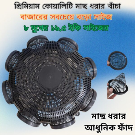 1 পিস 19.5 inch 8 Hole Outdoor Fishing Trap ( ৮ মুখের ১৯.৫ ইঞ্চি )