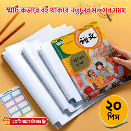 ২০ পিচের সেট ( A4 সাইজ ) Book Cover Transparent Self-adhesive