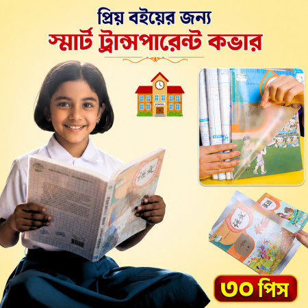 ৩০ পিচের সেট ( A4 সাইজ ) Book Cover Transparent Self-adhesive